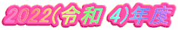 2022(ߘa 4)Nx