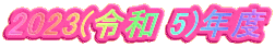 2023(ߘa 5)Nx