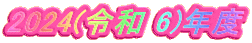 2024(ߘa 6)Nx