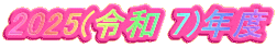 2025(ߘa 7)Nx